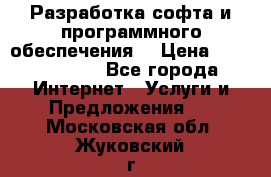 Разработка софта и программного обеспечения  › Цена ­ 5000-10000 - Все города Интернет » Услуги и Предложения   . Московская обл.,Жуковский г.